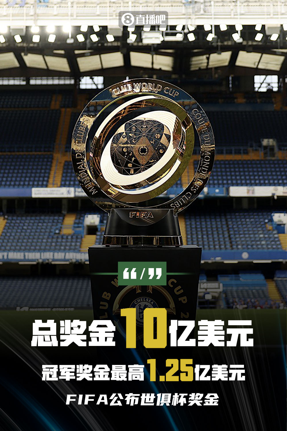 10亿奖金，英媒:世俱杯销售低迷 FIFA推出买球票换世界杯购票资格