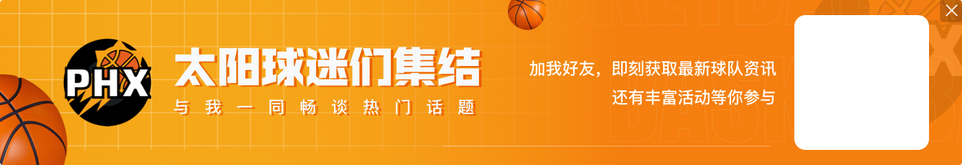 Shams：太阳与杜兰特商业伙伴在筛选交易下家 主要有火刺狼热尼
